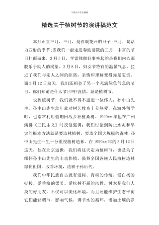 精选关于植树节的演讲稿范文