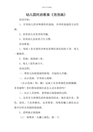 幼儿园托班教案《泡泡画》