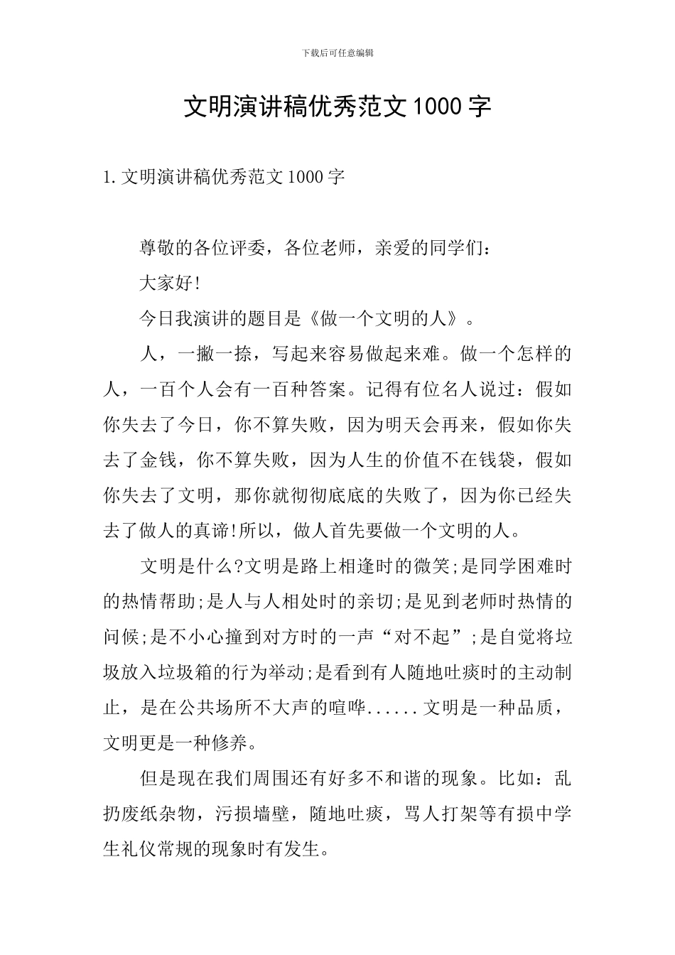 文明演讲稿优秀范文1000字_第1页