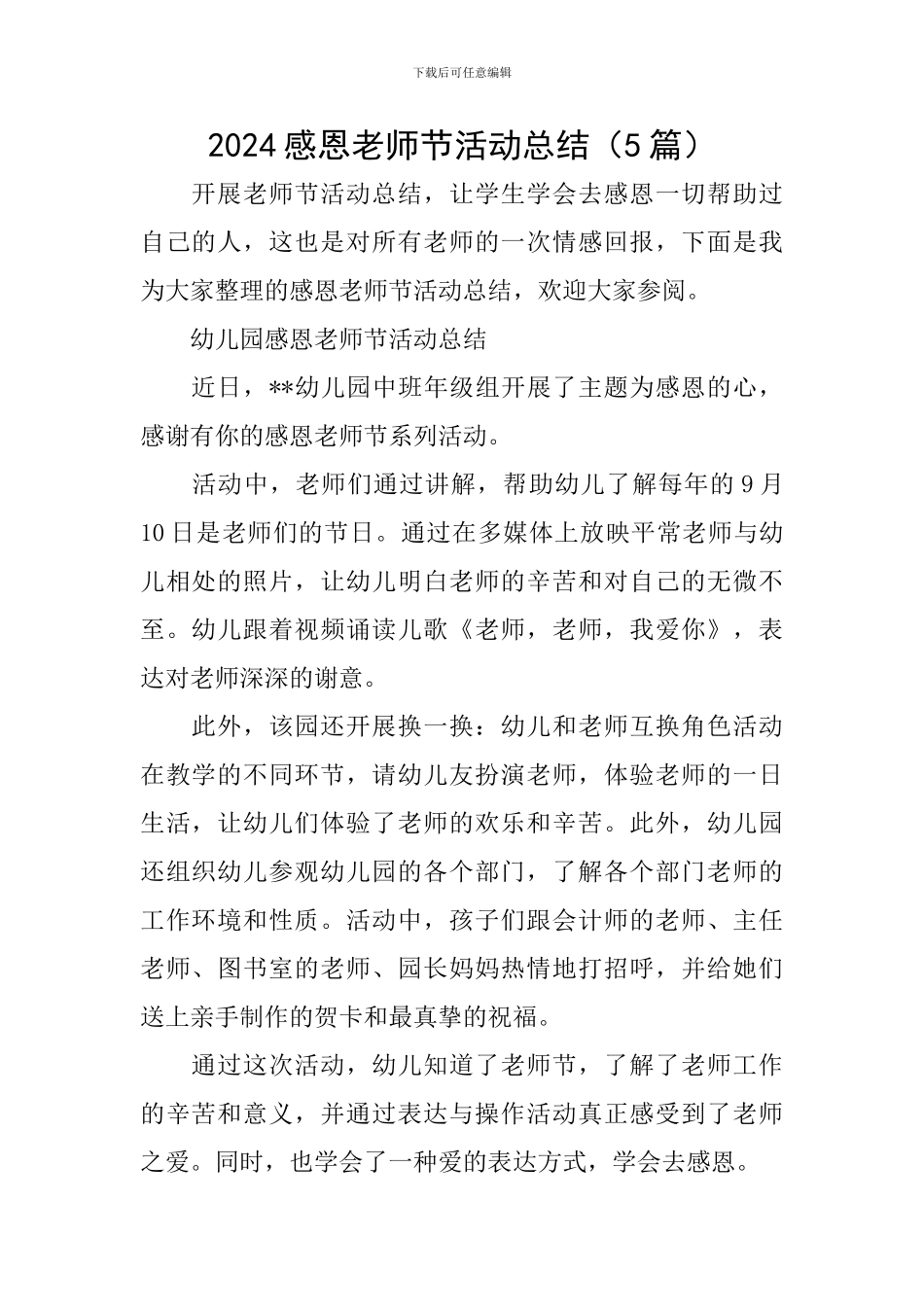 2024感恩教师节活动总结_第1页