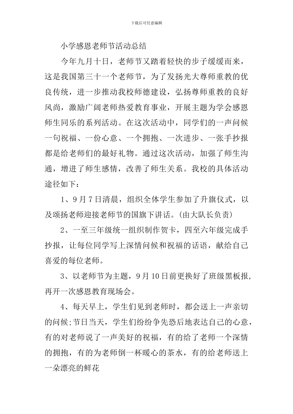 2024感恩教师节活动总结_第2页