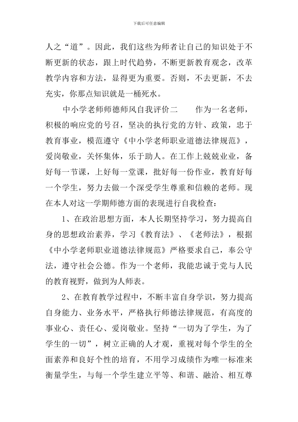 中小学教师师德师风自我评价_第3页