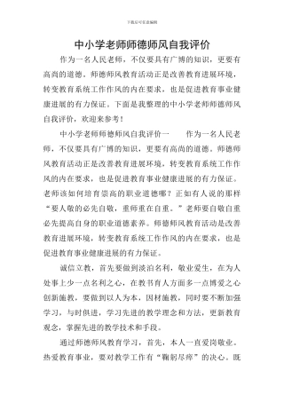 中小学教师师德师风自我评价