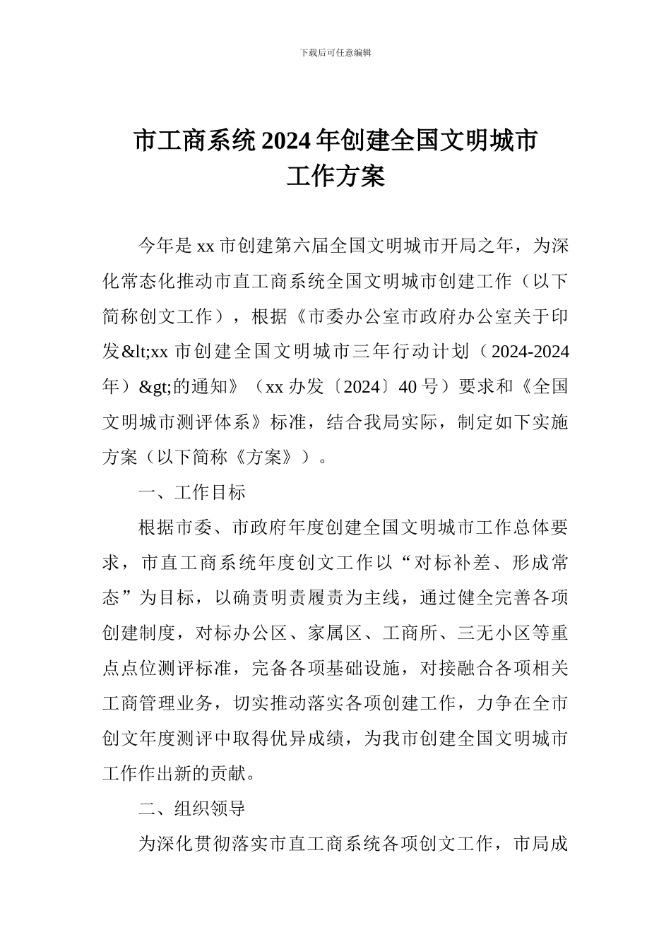 市工商系统2024年创建全国文明城市工作方案_第1页