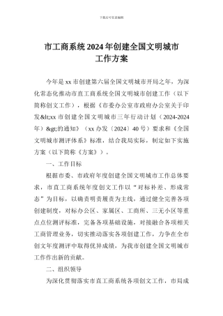 市工商系统2024年创建全国文明城市工作方案
