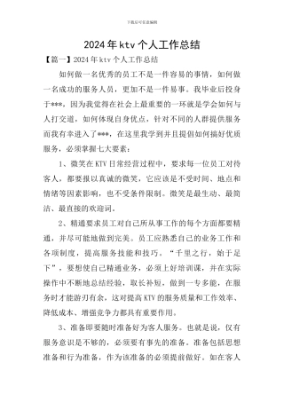 2024年ktv个人工作总结