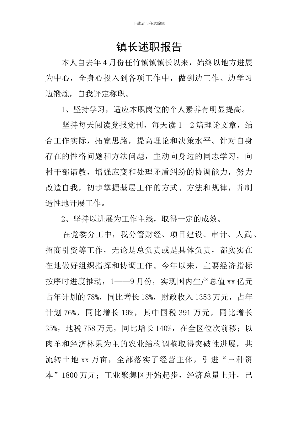 镇长述职报告_第1页