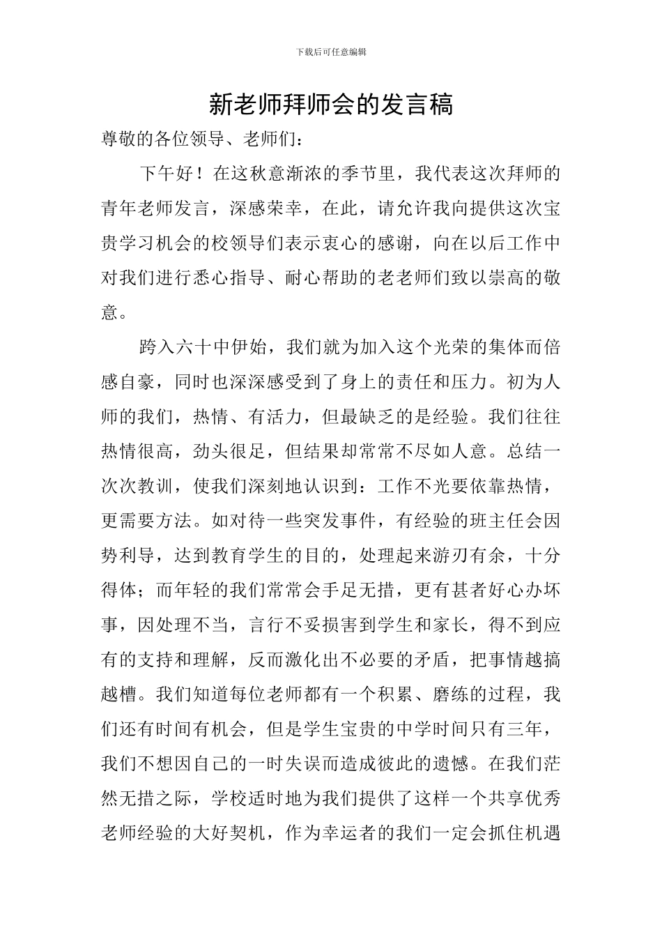 新教师拜师会的发言稿_第1页