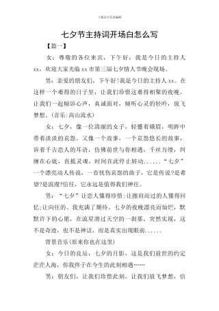 七夕节主持词开场白怎么写