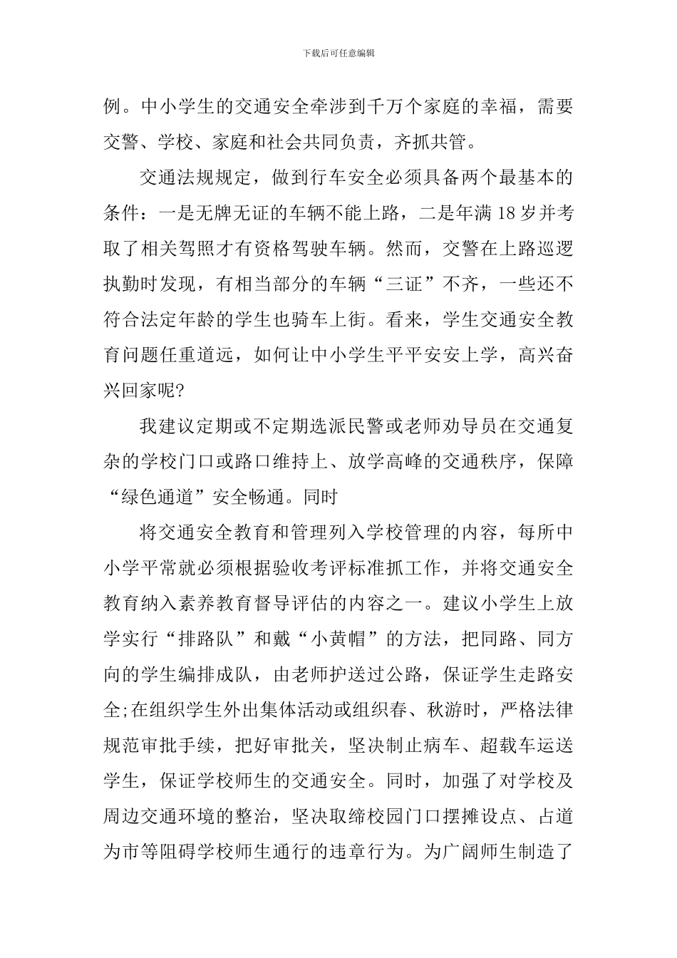 交通安全知识学习个人心得_第2页