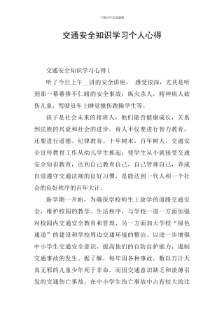 交通安全知识学习个人心得