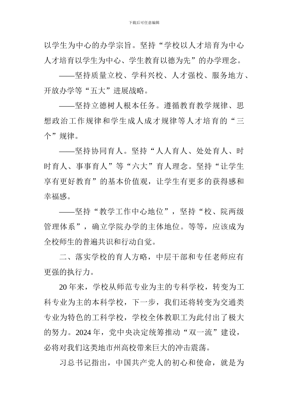 学院思想政治工作会议交流发言稿：落实学校育人方略-扎实推进立德树人工作_第2页
