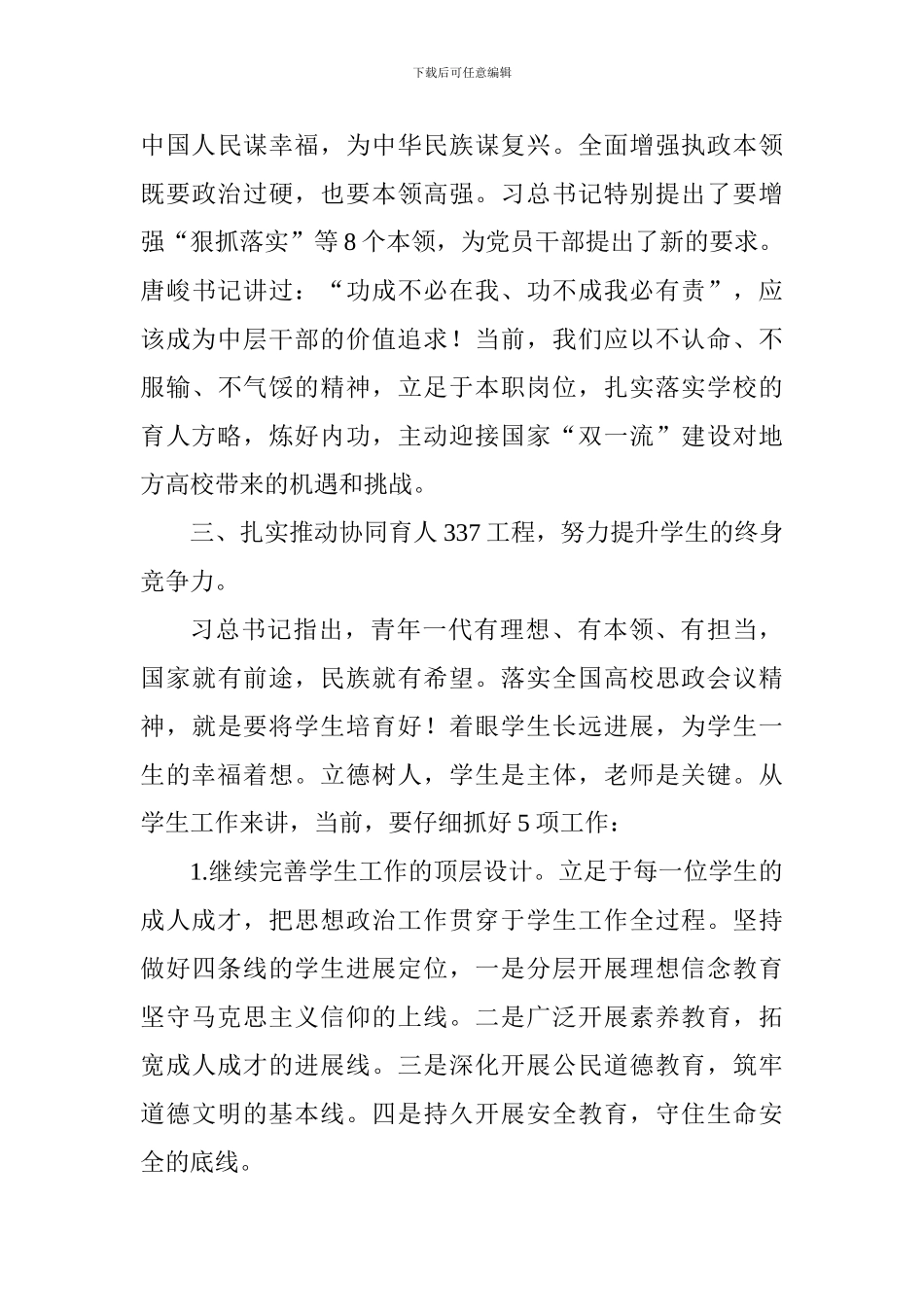 学院思想政治工作会议交流发言稿：落实学校育人方略-扎实推进立德树人工作_第3页