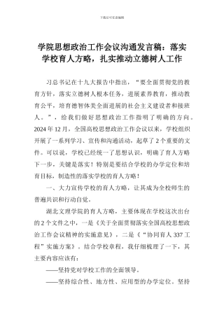 学院思想政治工作会议交流发言稿：落实学校育人方略-扎实推进立德树人工作