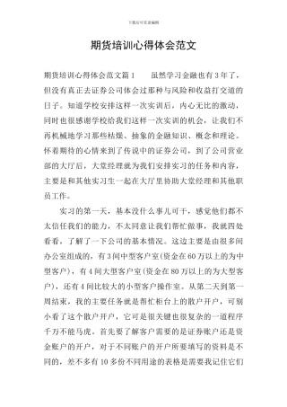 期货培训心得体会范文