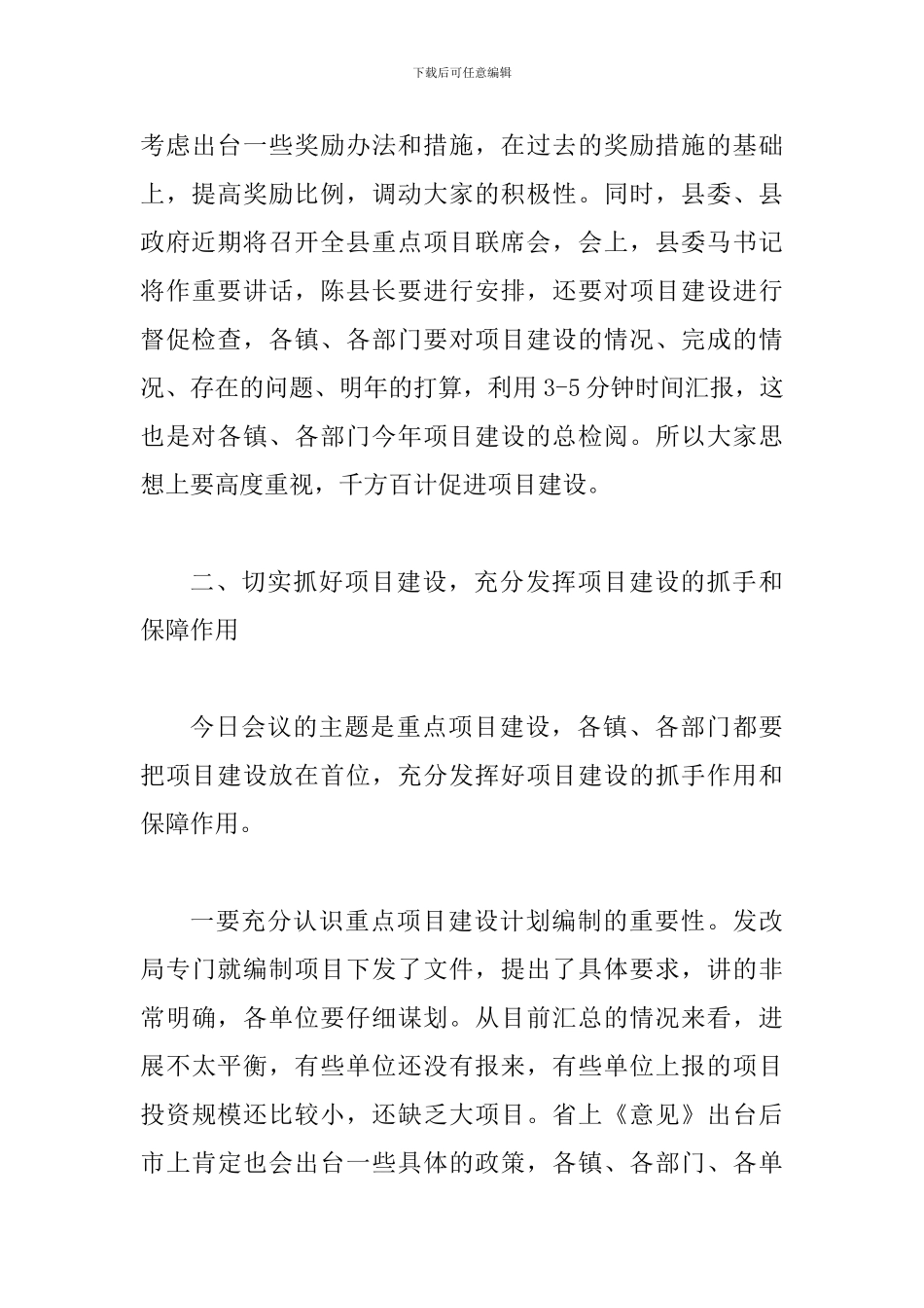 书记在重点项目谋划汇报会发言_第3页