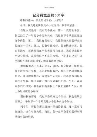 记分员竞选稿500字