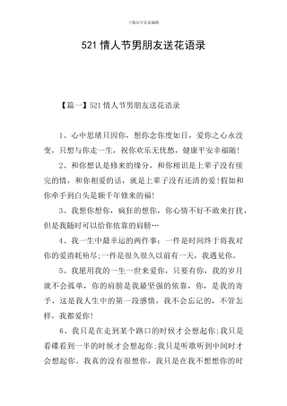 521情人节男朋友送花语录