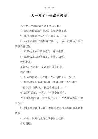 大一岁了小班语言教案