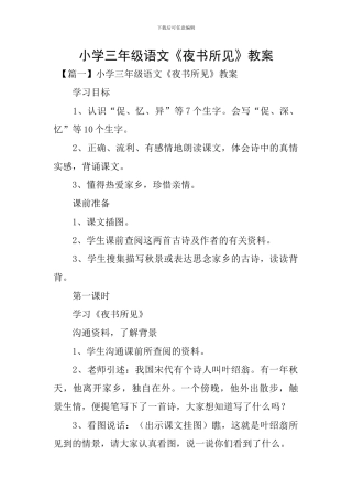 小学三年级语文《夜书所见》教案