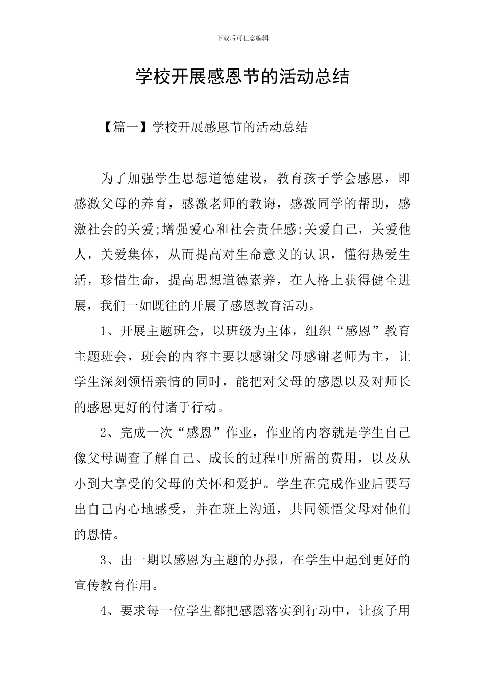 学校开展感恩节的活动总结_第1页