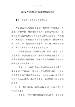 学校开展感恩节的活动总结