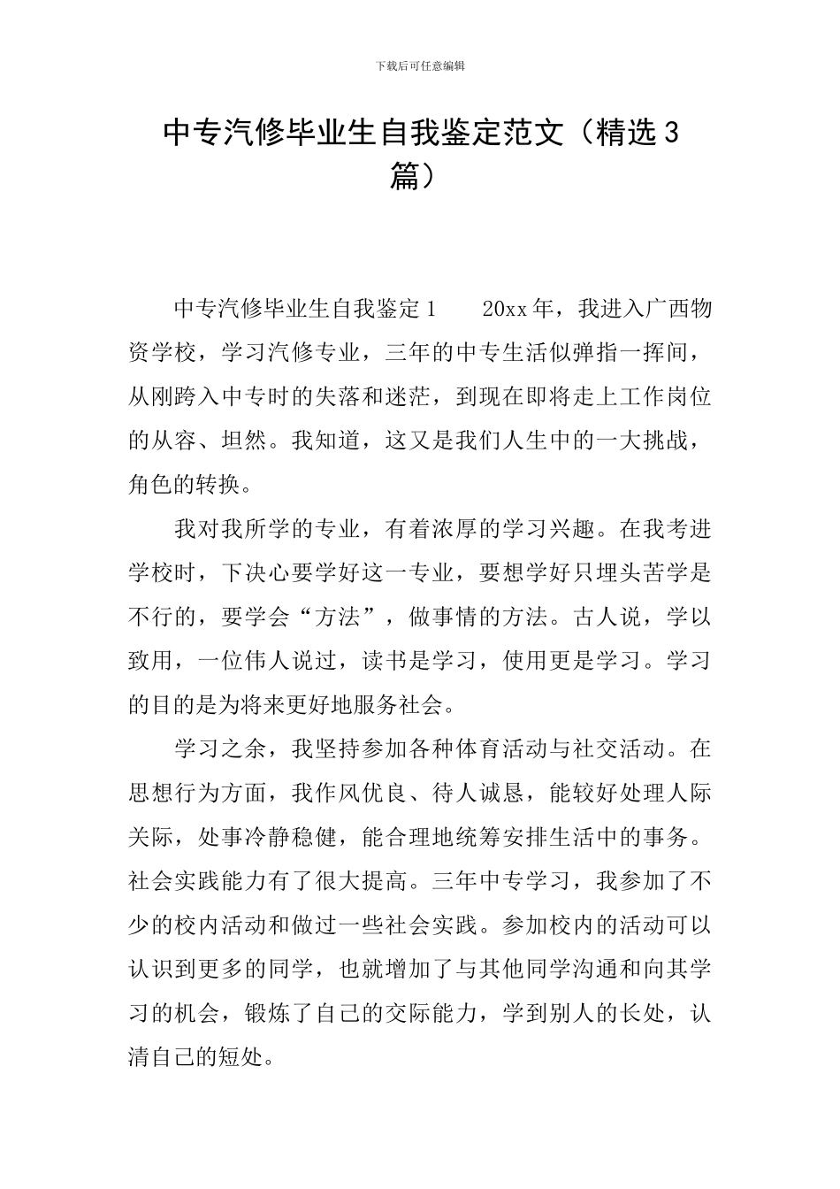 中专汽修毕业生自我鉴定范文_第1页