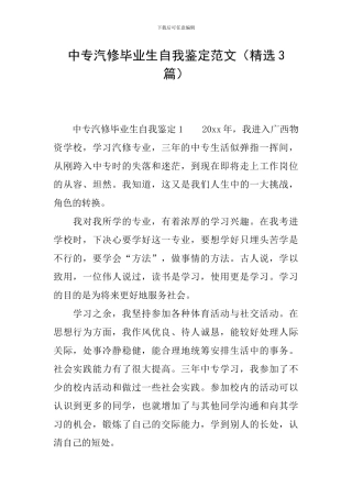 中专汽修毕业生自我鉴定范文