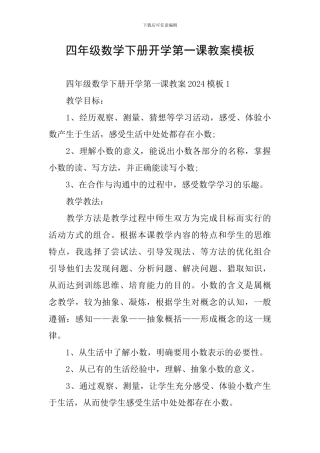 四年级数学下册开学第一课教案模板