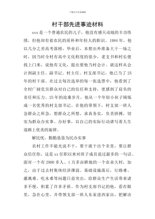村干部先进事迹材料