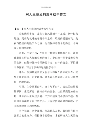 对人生意义的思考初中作文