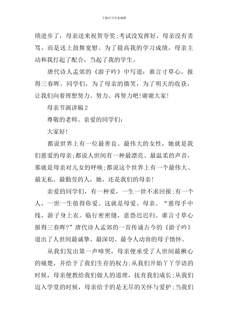 母亲节演讲稿内容_第2页