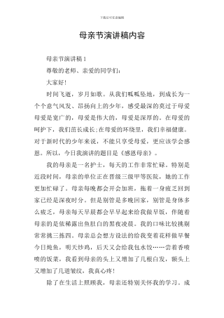 母亲节演讲稿内容