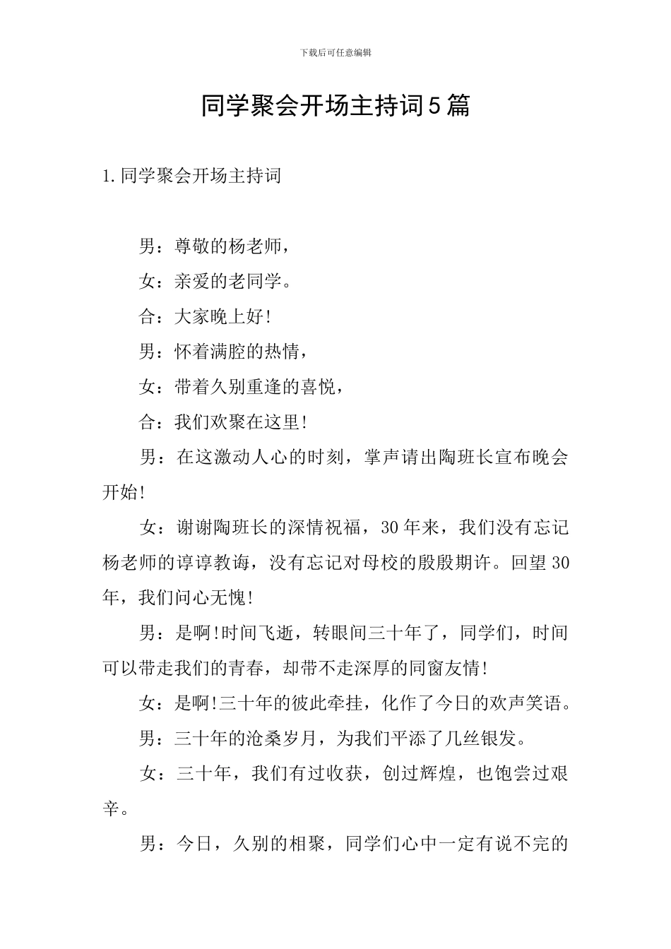 同学聚会开场主持词5篇_第1页