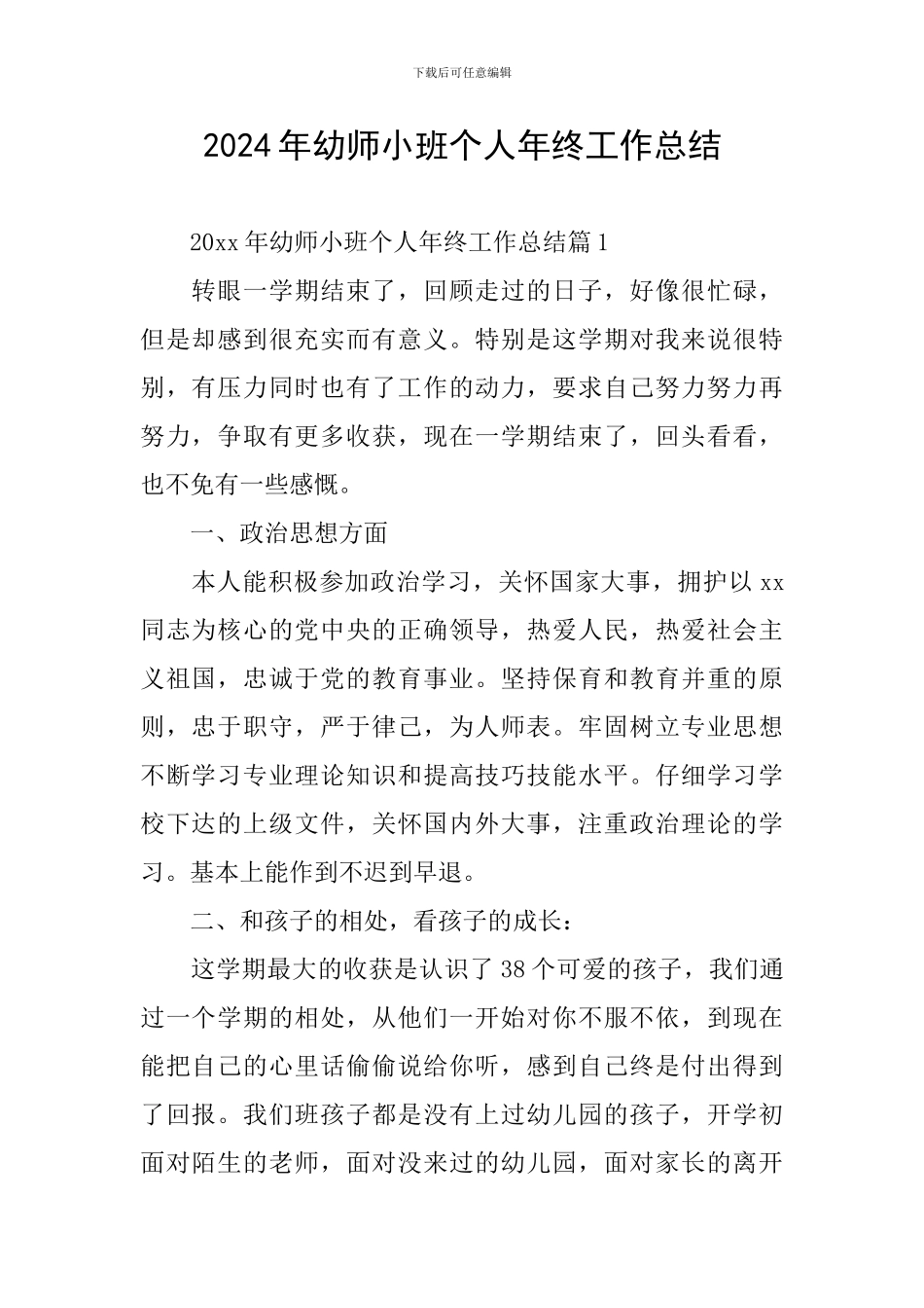 2024年幼师小班个人年终工作总结_第1页