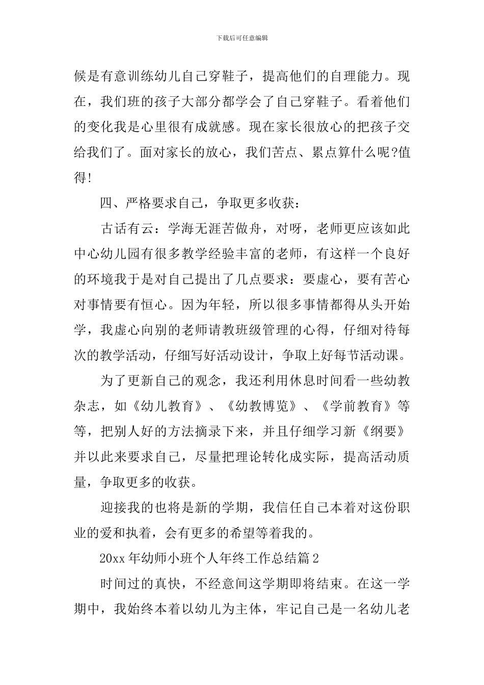 2024年幼师小班个人年终工作总结_第3页