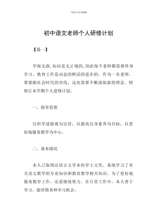初中语文教师个人研修计划