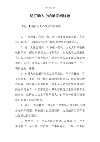 能打动人心的早安问候语