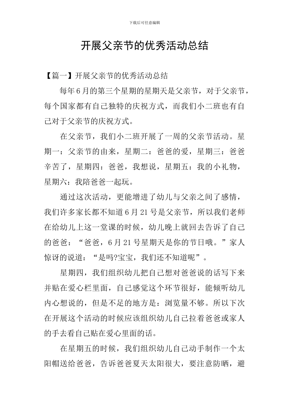 开展父亲节的优秀活动总结_第1页