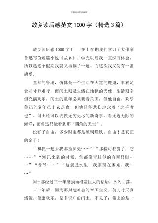 故乡读后感范文1000字