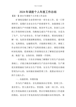 2024年调度个人年度工作总结