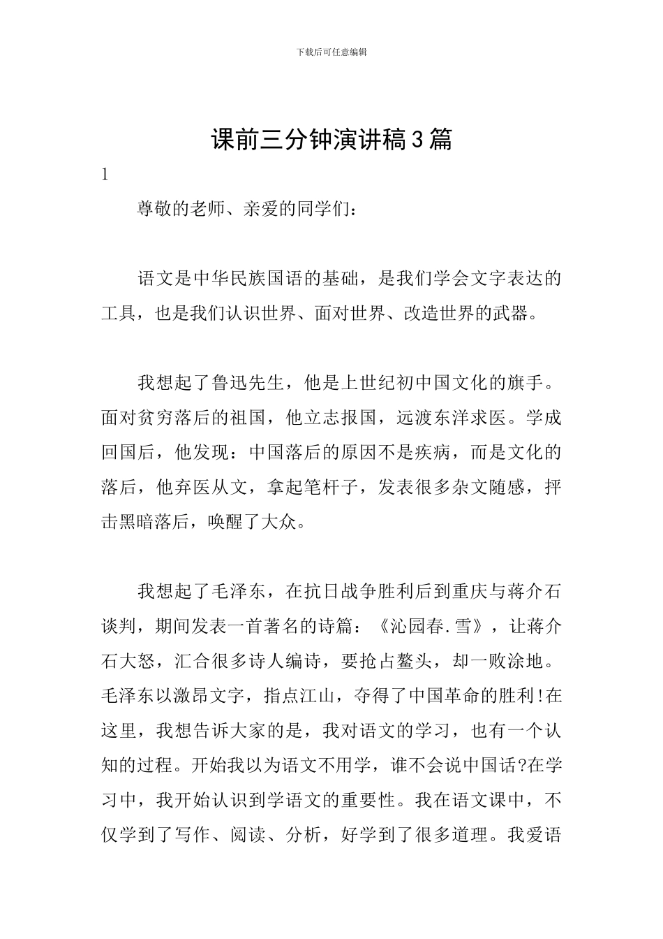 课前三分钟演讲稿3篇_第1页