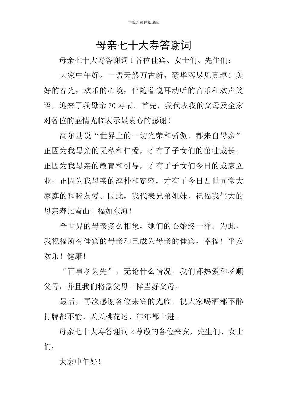 母亲七十大寿答谢词_第1页