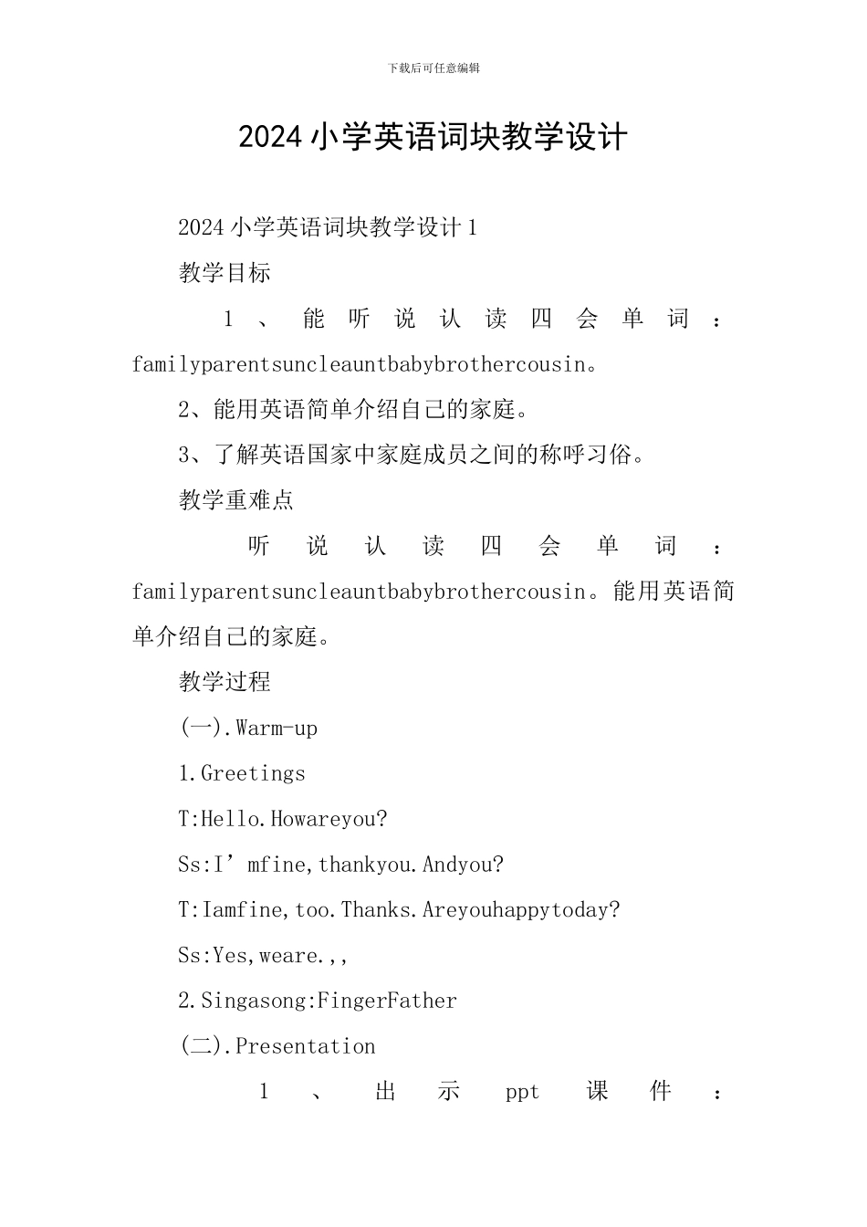 2024小学英语词块教学设计_第1页