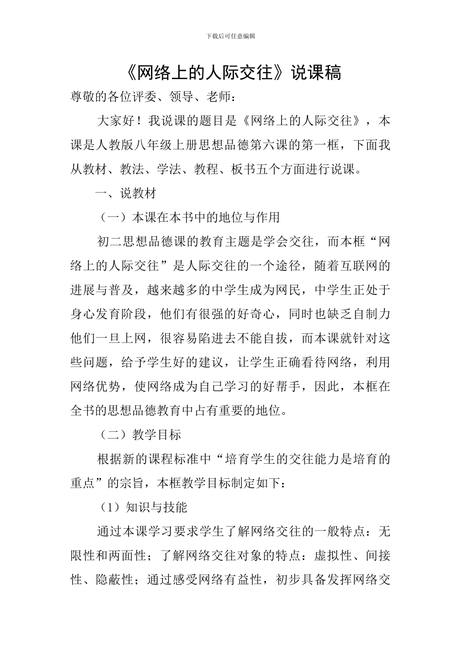 《网络上的人际交往》说课稿_第1页