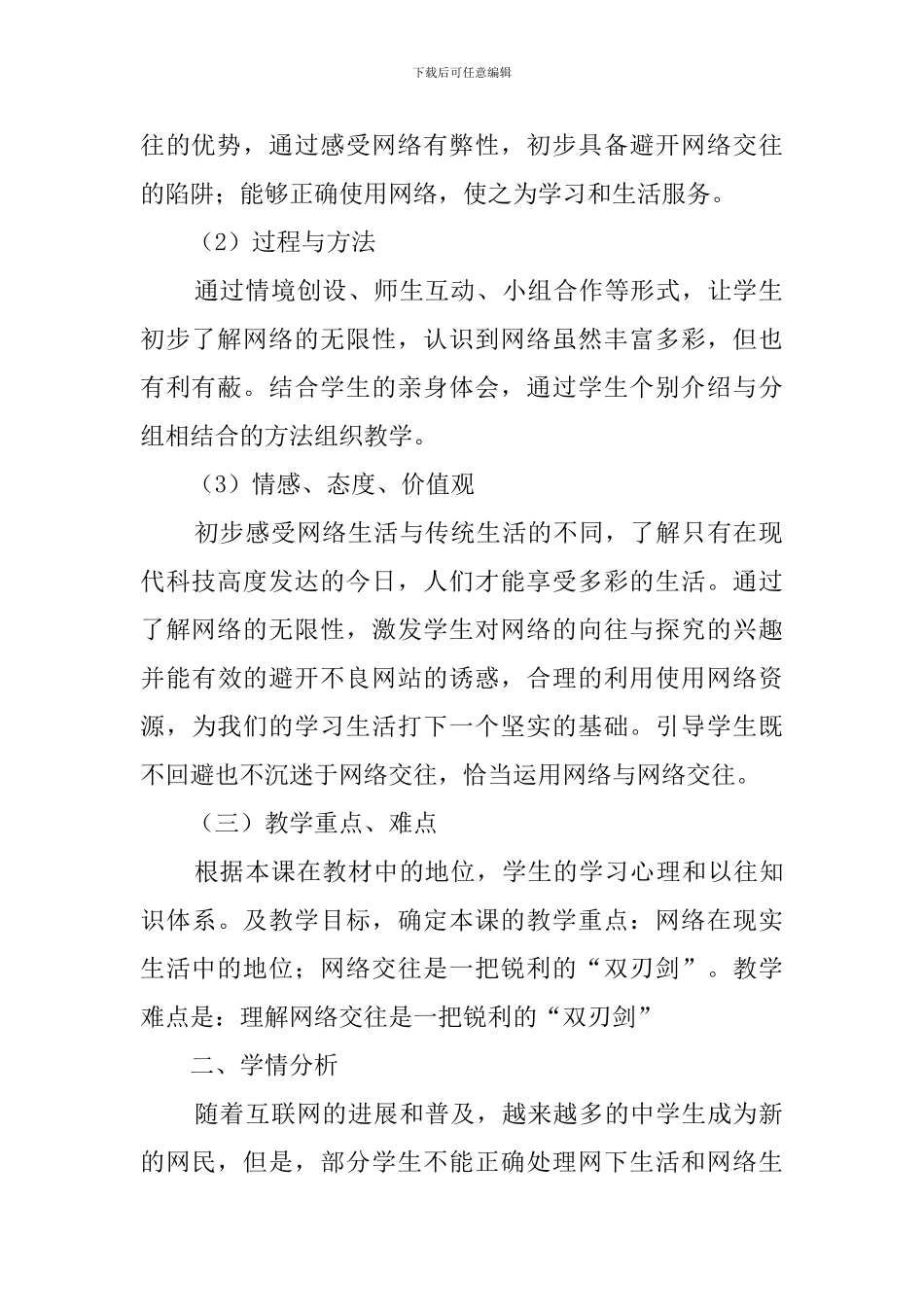 《网络上的人际交往》说课稿_第2页