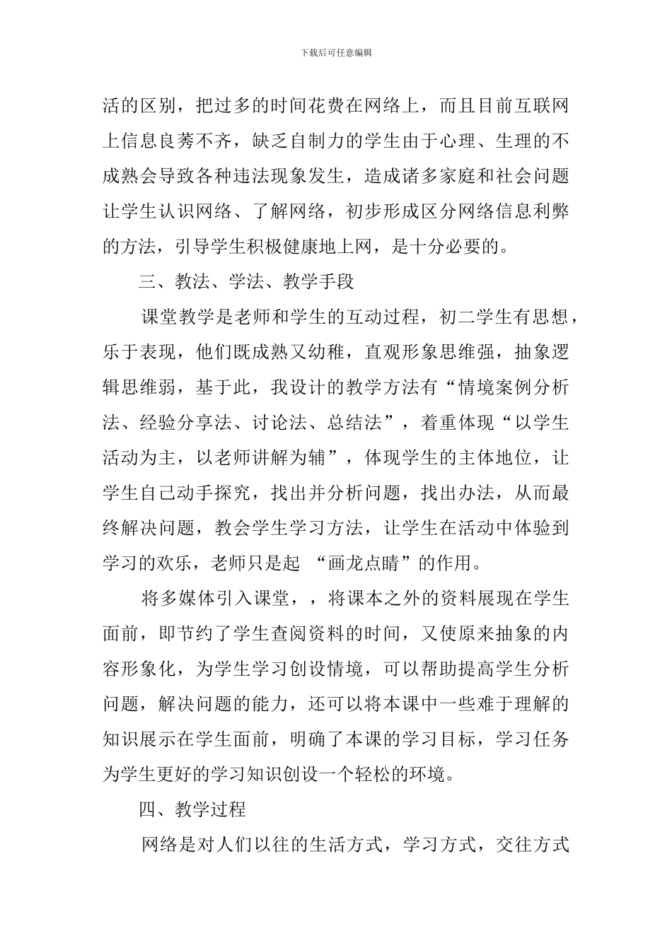 《网络上的人际交往》说课稿_第3页