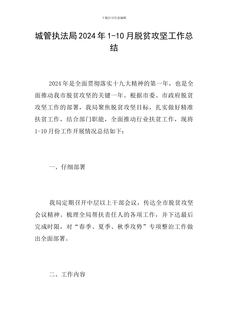 城管执法局2024年1-10月脱贫攻坚工作总结_第1页