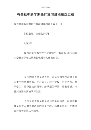 有关秋季新学期新打算演讲稿精选五篇