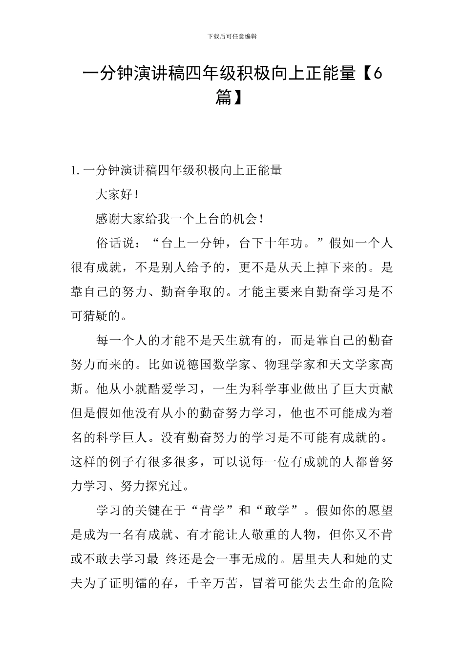 一分钟演讲稿四年级积极向上正能量_第1页